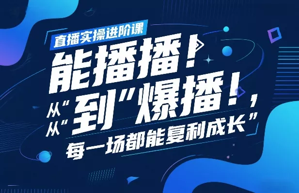 直播实操进阶课，直播经验复盘：从“能播”到“爆播”，每一场都能复利成长 - 网创在线