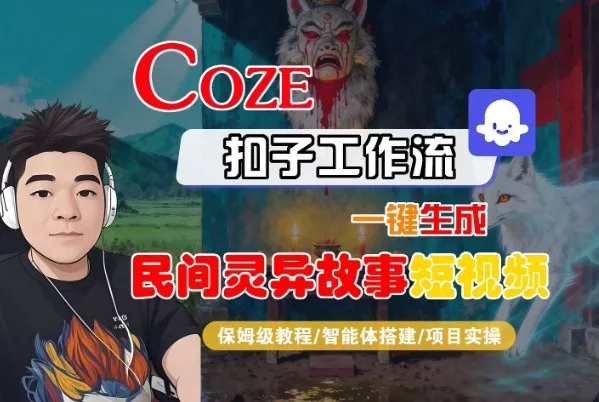 Coze扣子智能体工作流一键生成“民间灵异故事“短视频，全流程保姆级教学 - 网创在线