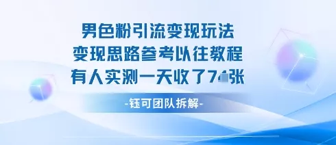 男粉引流变现邪修玩法，有人实测一天收了7张+ - 网创在线