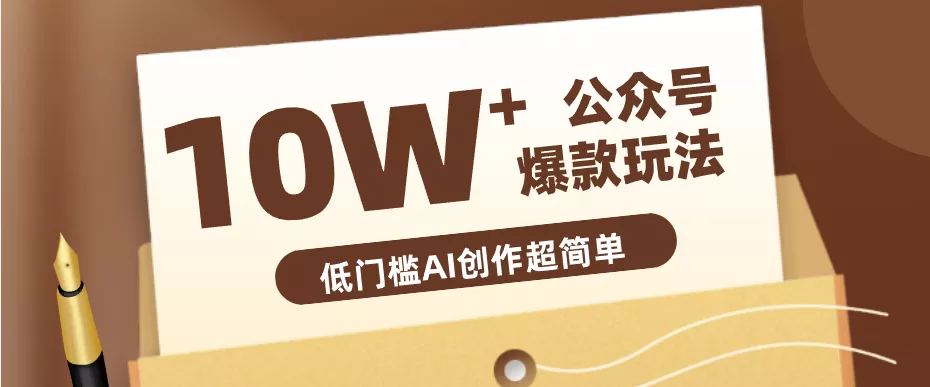 边上班边摸鱼!公众号拍照姿势赛道,小白也能快速起号变现,手把手教你月入6k+ - 网创在线
