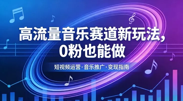 高流量音乐赛道新玩法，0粉也能做，冷启动破万播，轻松涨粉变现 - 网创在线