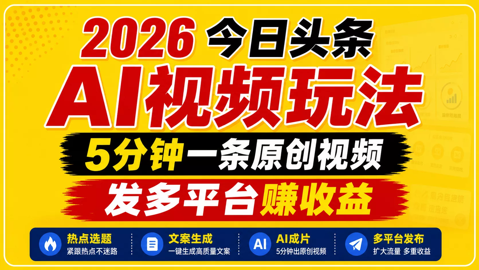 2026今日头条AI视频玩法，5分钟一条原创视频，发多平台赚收益 - 网创在线