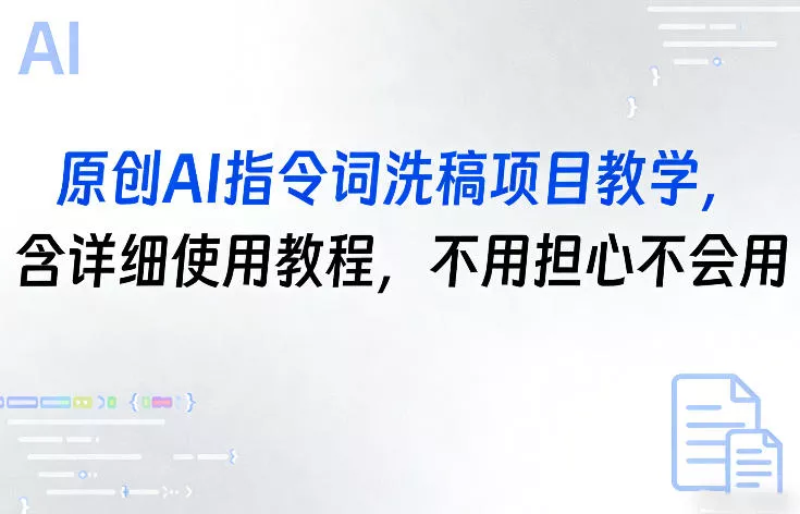 原创AI指令词洗稿项目教学,含详细使用教程,不用担心不会用 原创AI指令词洗稿项目教学,含详细使用教程,不用担心不会用