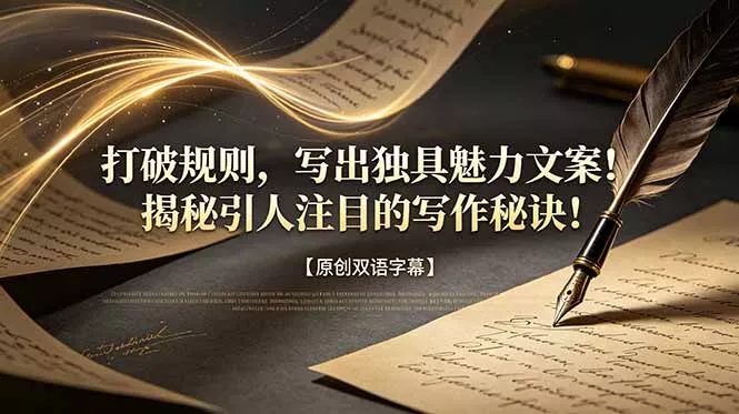 打破规则，写出独具魅力文案！揭秘引人注目的写作秘诀！【原创双语字幕】 - 网创在线