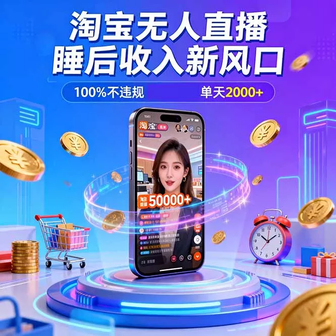 淘宝无人直播，不违规不封号，直播100小时卖了5万，年底旺季！ - 网创在线