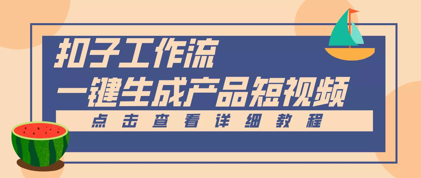 Coze工作流5分钟一键生成【电商产品短视频】，零门槛轻松做原创，月入万元 - 网创在线