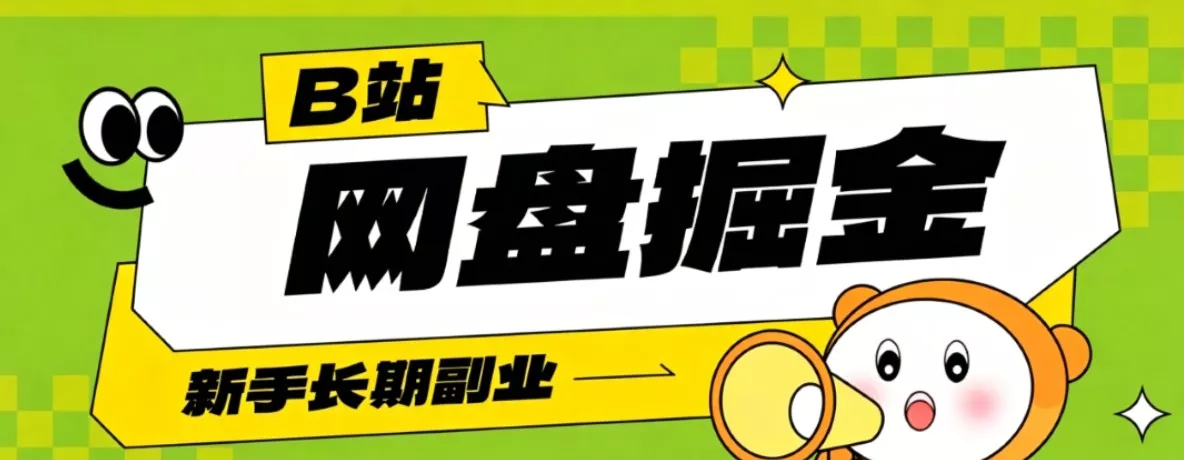 B站低成本网盘掘金副业，轻资产长久运营，月收益轻松1000+流量持续复利 - 网创在线