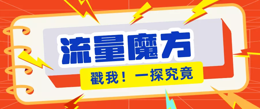 揭秘：号称零门槛单机10-50，有设备就能上手的鎏量魔方广告项目 - 网创在线