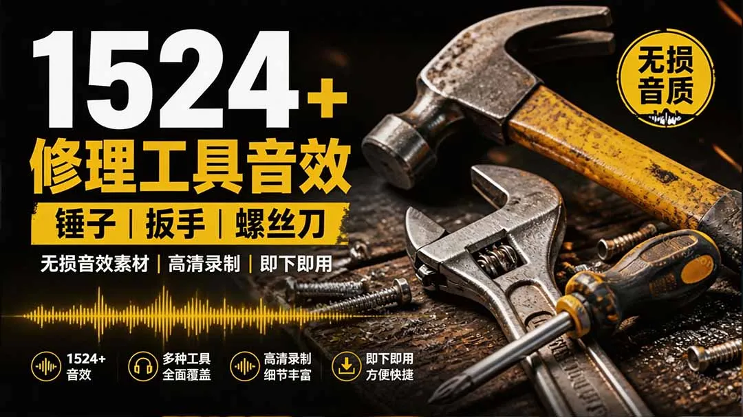 1524个宝藏剪辑无损音效！日常常见工具音效包，含扳手、剪刀、锯, 泵, 斧头，锤子工具等，中文分类 - 网创在线