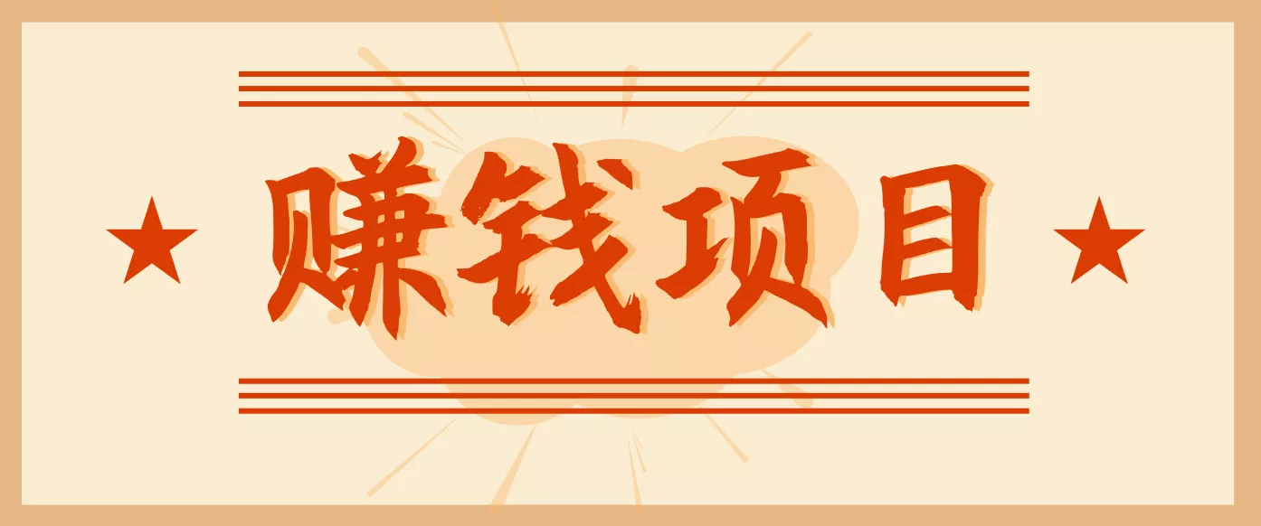 拍照片就有收益，零门槛的信息差项目，一单19.9，轻松实现月收益3000+ - 网创在线