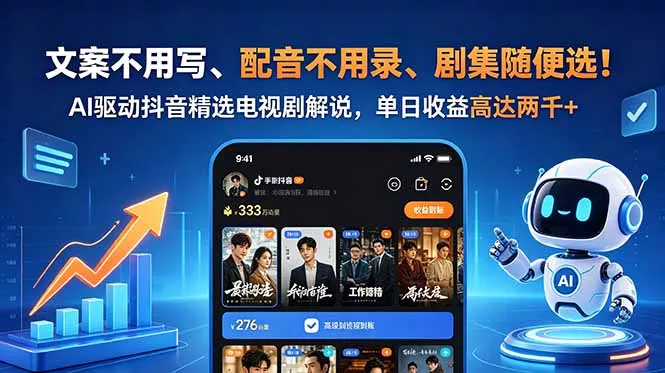 文案不用写、配音不用录、剧集随便选！AI驱动抖音精选电视剧解说，单日收益高达两千+ - 网创在线