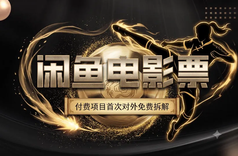一部功夫女足，再次颠覆了我对闲鱼电影票的认知，旺季一月打底1W+ - 网创在线