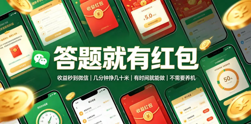 答题就有红包，收益秒到微信，几分钟挣几十米，有时间就能做，不需要养机【揭秘】 - 网创在线
