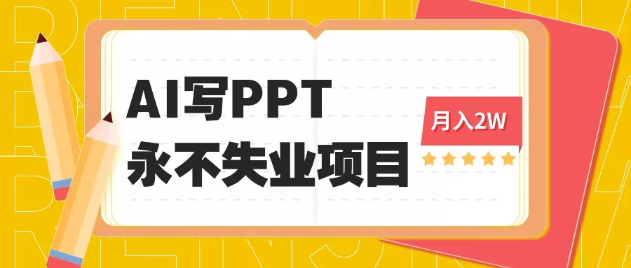 2025年用AI代写PPT打金，一单100-3K， 永不失业项目，细分蓝海领域 - 网创在线
