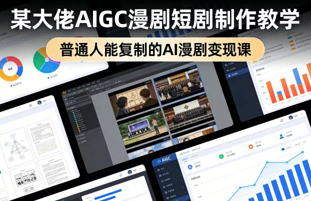 某大佬AIGC漫剧短剧制作教学，普通人能复制的AI漫剧变现课 - 网创在线