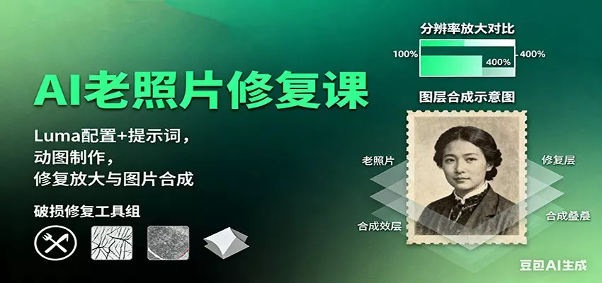 AI老照片修复课：Luma配置+提示词，动图制作，修复放大与图片合成 - 网创在线