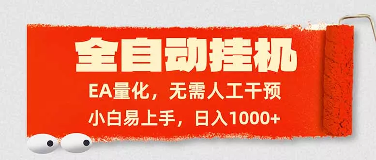 全自动挂机，EA量化，无需人工干预，小白易上手，日入1000+ - 网创在线