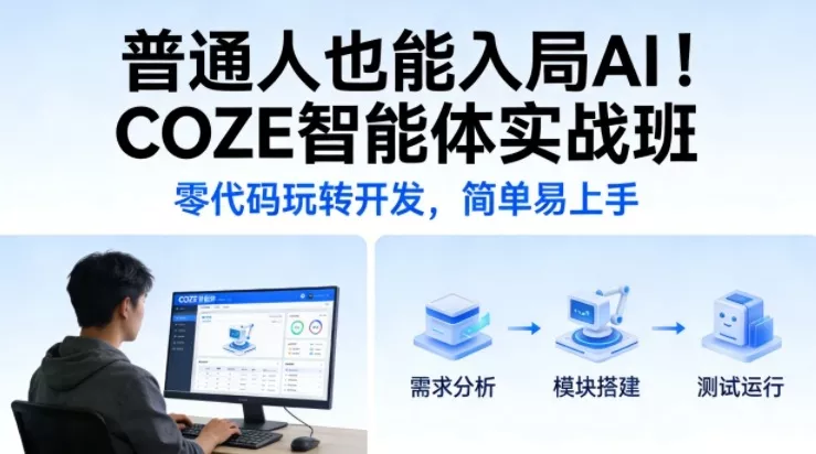 普通人也能入局AI！COZE智能体实战班，零代码玩转开发，简单易上手 - 网创在线
