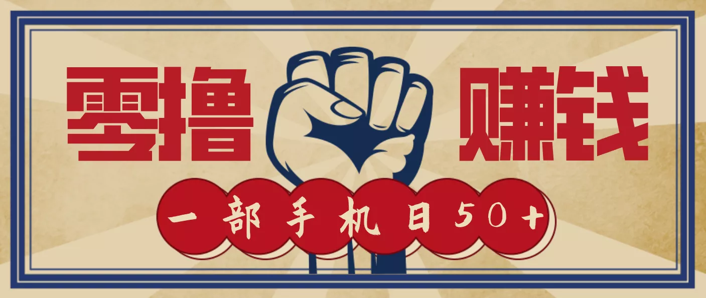 信息差搬砖赚钱，零成本零门槛，只需一部手机也能轻松日入50+ - 网创在线
