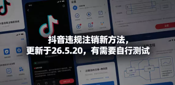 抖音违规注销新方法，更新于26.5.20，有需要自行测试 - 网创在线