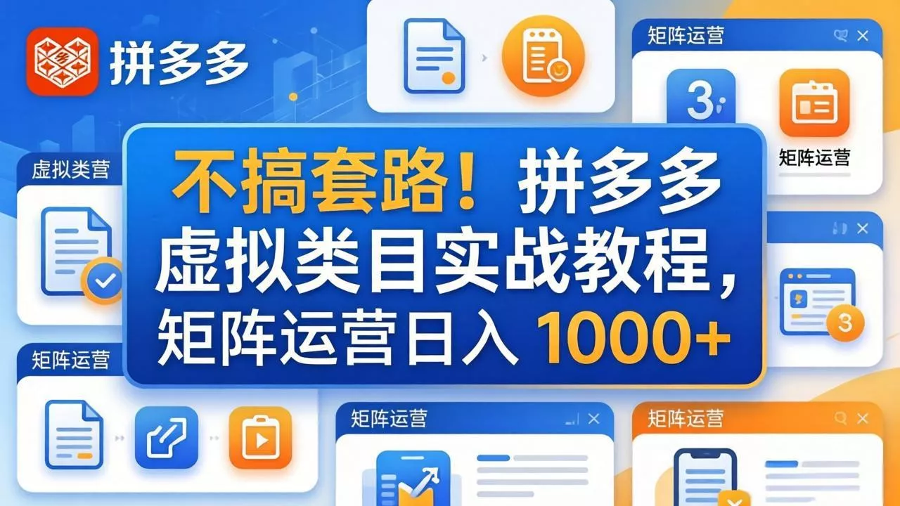 不搞套路！拼多多虚拟类目实战教程，矩阵运营日入 1000+ - 网创在线