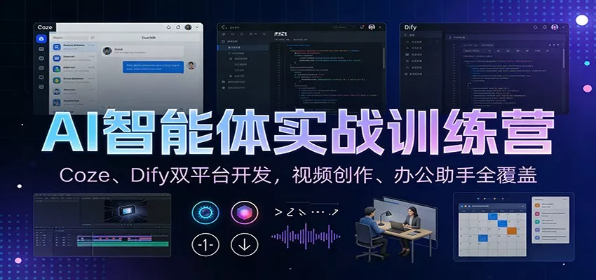 AI智能体实战训练营：Coze、Dify双平台开发，视频创作、办公助手全覆盖 - 网创在线