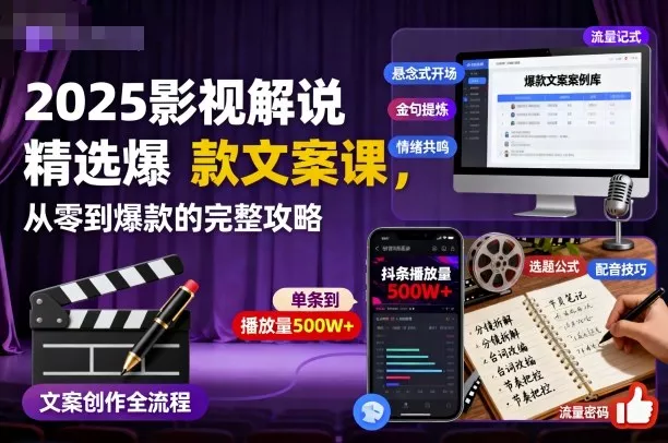 2025影视解说精选爆款文案课，从零到爆款的完整攻略 - 网创在线