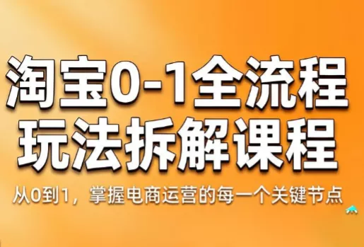 青竹电商·淘宝0-1全流程玩法拆解课程 - 网创在线