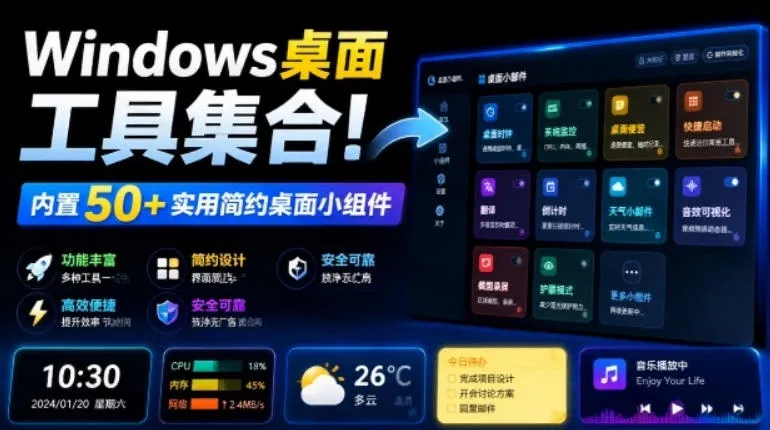Windows桌面工具集合!内置50+实用简约桌面小组件,含截图、录屏、翻译、天气等,多秘工具箱 - 网创在线