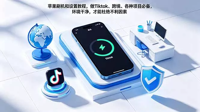 苹果刷机和设置教程，做Tiktok、跨境、各种项目必备，环境干净，才能杜绝不利因素 - 网创在线