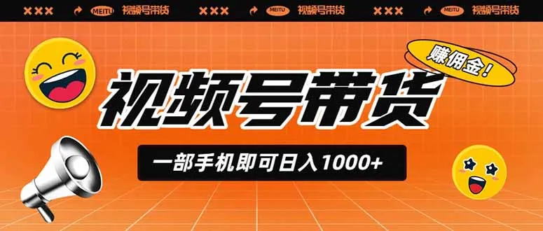 视频号带货，一部手机即可日入1000+，无人直播玩法轻松躺赚带货佣金 - 网创在线
