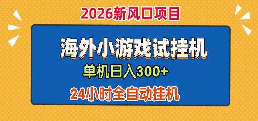 单机日产300+！ 海外广告小游戏试玩搬砖，24小时脚本全自动挂机 - 网创在线