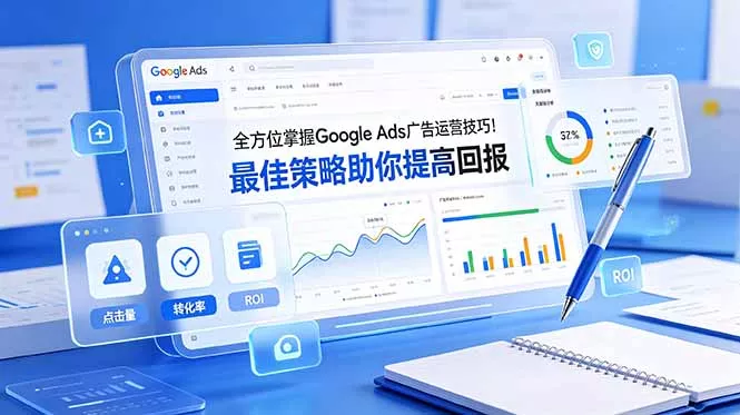 全方位掌握 Google Ads 广告运营技巧！最佳策略助你提高回报【原创双语字幕】 - 网创在线