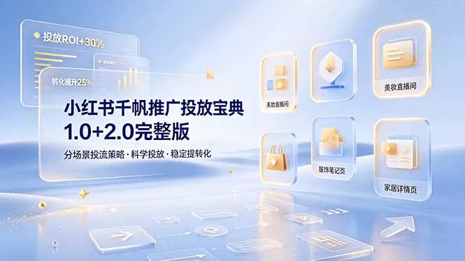 小红书千帆推广投放宝典1.0+2.0完整版，分场景投流策略，帮助商家科学投放稳定提转化 - 网创在线