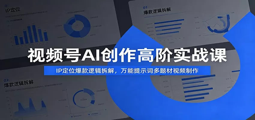 视频号AI创作高阶实战课：IP定位爆款逻辑拆解，万能提示词多题材视频制作 - 网创在线