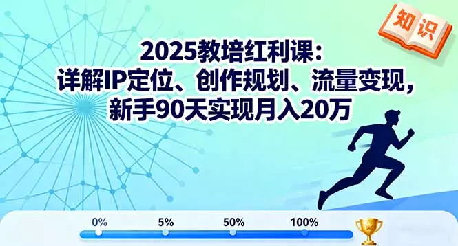 2025教培红利课：详解IP定位、创作规划、流量变现，新手90天实现月入20万 - 网创在线