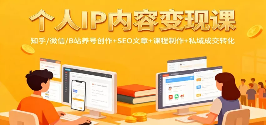 个人IP内容变现课：知乎/微信/B站养号创作+SEO文章+课程制作+私域成交转化 - 网创在线