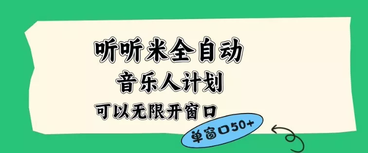 听听米全自动音乐人计划，一个白名单可以多开账号，矩阵操作，无需人工，到窗口50+【揭秘】 - 网创在线