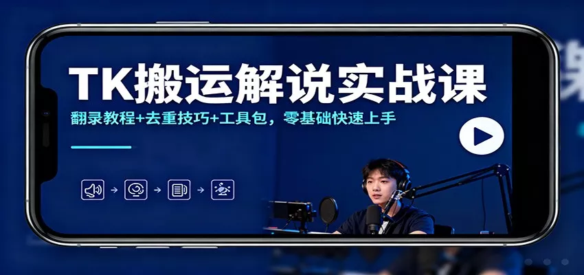 TK搬运解说实战课：翻录教程+去重技巧+工具包，零基础快速上手 - 网创在线