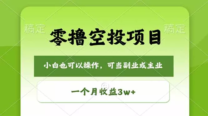 零撸空投项目，最新玩法，每天零碎时间，一个月3w＋ - 网创在线