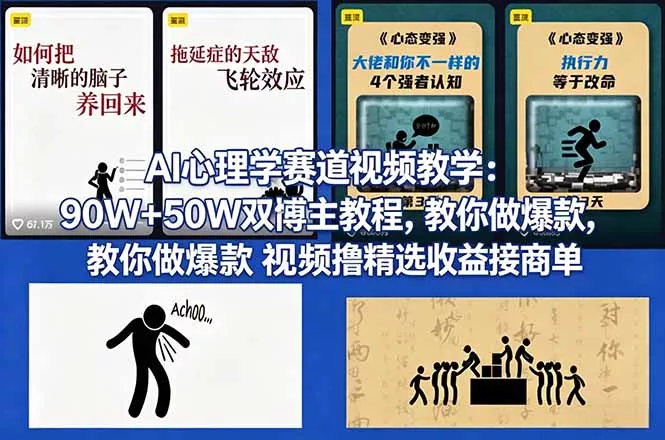 AI心理学赛道视频教学：90W+50W双博主教程，教你做爆款视频撸精选收益接商单 - 网创在线