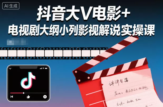 抖音大V电影+电视剧大纲小列影视剧解说实操课 - 网创在线