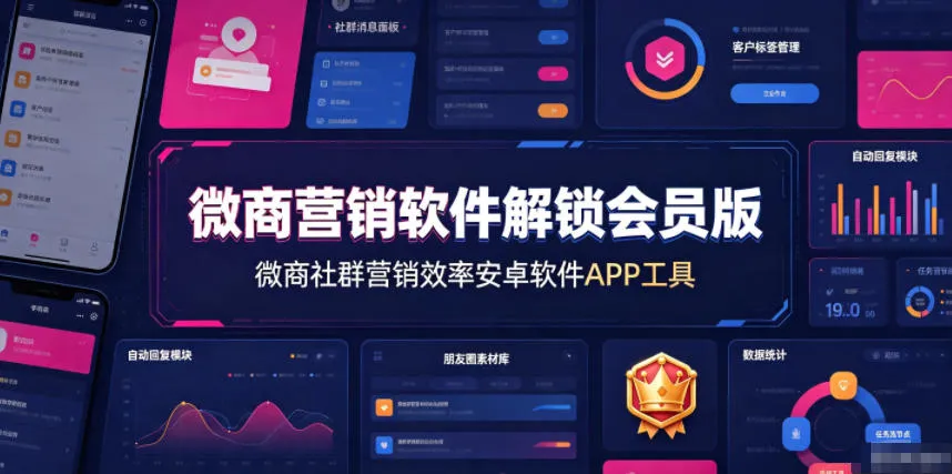微商营销软件解锁会员版，微商社群营销效率安卓软件APP工具 - 网创在线
