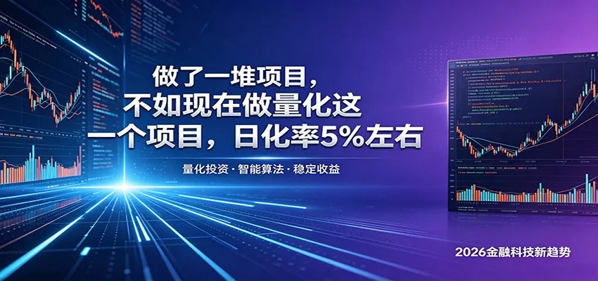 做了一堆项目，不如现在做量化这一个项目，模式简单，收益可控 - 网创在线