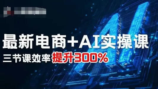 最新电商+AI实操课，三节课效率提升300% - 网创在线