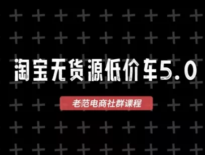 淘宝无货源价车5.0,2026最新VIP淘宝无货源课程,1688代发,蓝海选品,零成本创业首选(更新26年5月8日) 淘宝无货源价车5.0,2026最新VIP淘宝无货源课程,1688代发,蓝海选品,零成本创业首选(更新26年5月8日)