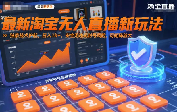最新淘宝无人直播新玩法，独家技术护航，日入1k+，安全无违规封号风险，可矩阵放大【揭秘】 - 网创在线