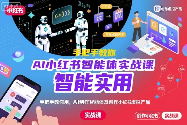 AI小红书智能体实战课,手把手教你用AI制作智能体及创作小红书虚拟产品,提效+内容商业化
