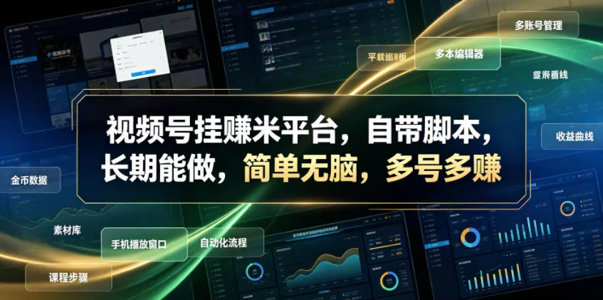 视频号挂賺米平台，自带脚本，长期能做，简单无脑，多号多賺【揭秘】 - 网创在线