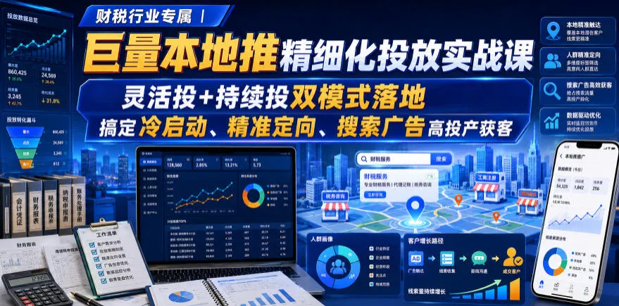 财税行业专属|巨量本地推精细化投放实战课,灵活投+持续投双模式落地,搞定冷启动、精准定向、搜索广告高投产获客 - 网创在线